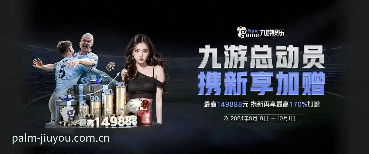 九游娱乐平台2025版入口更新：CN网页版与最新版登录同步上线，赛事数据整合效率提升约37%